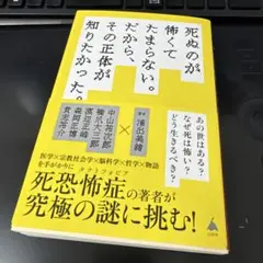 死ぬのが怖くてたまらない。だから、その正体が知りたかった。