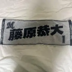千葉ロッテマリーンズ 藤原恭大 タオル