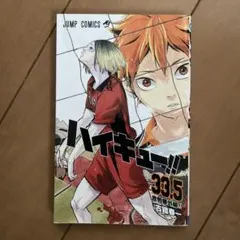 ハイキュー!! 33.5 ジャンプコミックス