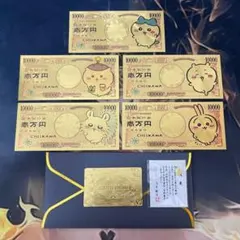 ちいかわ 壱万円札 セット 24K 金運アップ 記念品・プレゼントにも◎のサムネイル