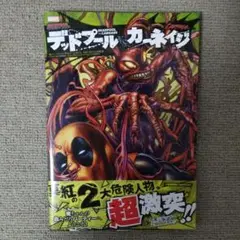 デッドプール VS カーネイジ 帯付き