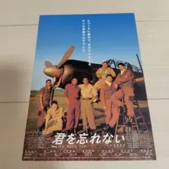 君を忘れない 映画チラシ 反町隆史 木村拓哉 唐沢寿明 他出演