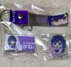 推しの子　あかね　グッズまとめ売り