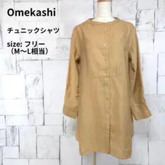 美品 Omekashi とろみ チュニックシャツ ロングシャツ フリー ベージュ