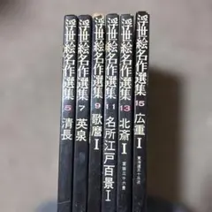 2026年最新】浮世絵名作選集の人気アイテム - メルカリ