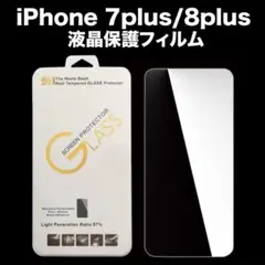 iPhone 7plus/8plus　液晶保護 強化ガラスフィルム9H 2.5D