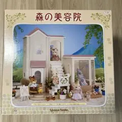 ♪森の美容院 シルバニアファミリー 未使用 訳あり 長期保管品