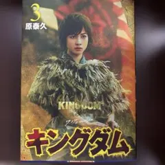 キングダム3巻 実写カバー 劇場版 映画公開記念 特別幅広帯 実写帯