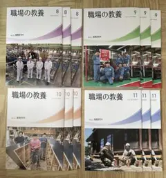 職場の教養 8月〜11月　4✖️3冊セット 12冊