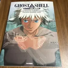 初版】アニメコミック攻殻機動隊 GHOST IN THE SHELL 士郎正宗 - メルカリ