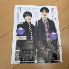 藤井流星・七五三掛龍也　切り抜き