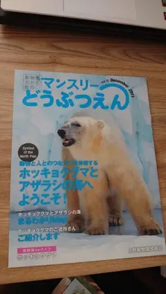 ホッキョクグマ マンスリーどうぶつえん vol.12 上野動物園 情報誌 動物園のサムネイル