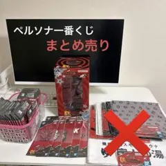 ペルソナ一番くじ　まとめ売り　A,F,G賞