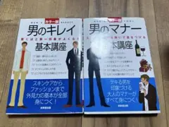 男のキレイ・マナー 基本講座 2冊セット