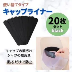 キャップライナー 20枚 ブラック 襟汚れ 汗取り 汗とりパッド 汗防止 汗対策