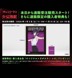 劇場版『チェンソーマン レゼ篇』大交流展 (ベースヤードトーキョー メガポスター