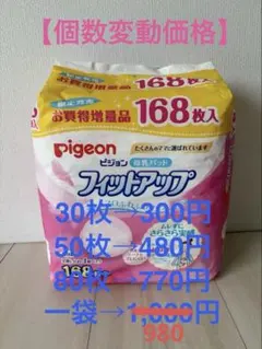 【希望個数で価格設定します！】【新品未使用】Pigeon 母乳パッド