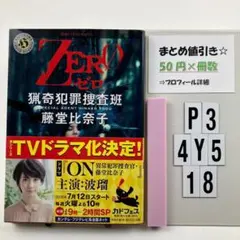 ZERO 猟奇犯罪捜査班・藤堂比奈子 P3-4Y518