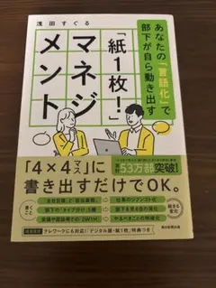【中古品】「紙1枚!」マネジメント（浅田すぐる）2023年