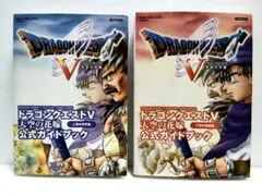 ドラゴンクエストV 天空の花嫁 公式ガイドブック 上巻 下巻 セット 攻略本