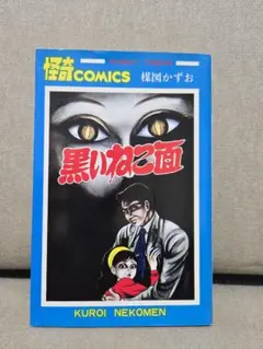 楳図かずお のろいの館 赤んぼう少女 ホラー漫画 怪奇コミックス 秋田