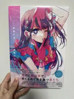 【推しの子】1stイラスト集<新品未開封>