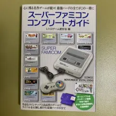 2025年最新】スーパーファミコンコンプリートガイドの人気