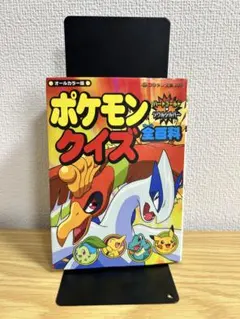 初版】 ポケモン ハートゴールド・ソウルシルバー クイズ全百科 希少