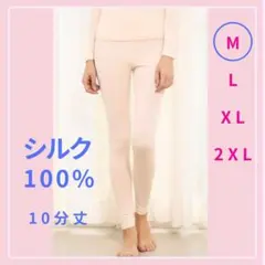 シルク 100% 絹 レギンス M ベージュ 冷えとり インナー