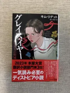 グレイス・イヤー 少女たちの聖域