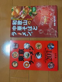 東京ラーメン 207・和歌山の中華そばとラーメン