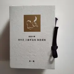 五代目 柳家小さん 落語傑作選 全集 DVD-BOX〈10枚組〉 - メルカリ