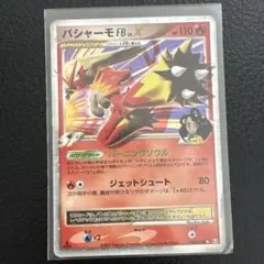 ポケモンカード バシャーモFB LV.59 ポケモンカード バシャーモFB LV.59 - メルカリ