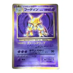 ポケモンカード フーディン LV.42 旧裏