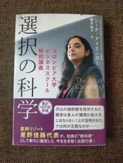 【未使用品】選択の科学 コロンビア大学ビジネススクール特別講義