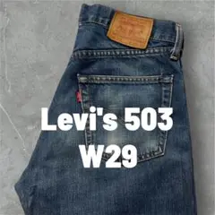 Levi's 503 日本製 刻印J09 実寸W29 L29