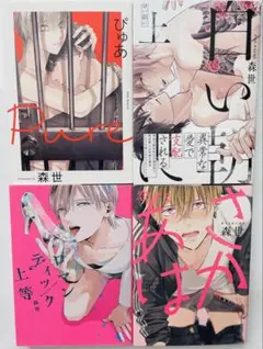 【森世 4冊セット】ぴゅあ・白い朝に・ロマンティック上等・恋するあさはか