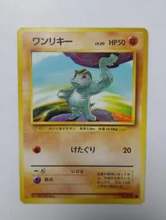 ☆美品放出中☆ワンリキー ○第1弾拡張パック 旧裏 ポケモンカード