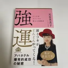 強運 ピンチをチャンスに変える実践法