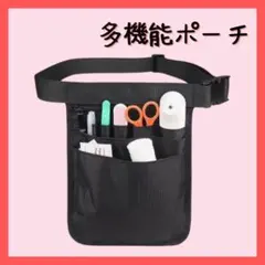 多機能ポーチ ナースポーチ ポシェット ウエストポーチ ウエストバッグ DIY