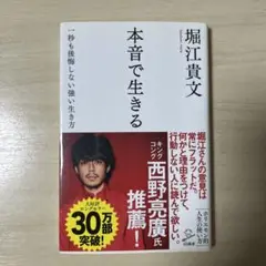 堀江貴文 本音で生きる