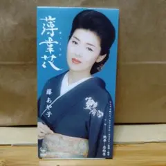 薄幸花