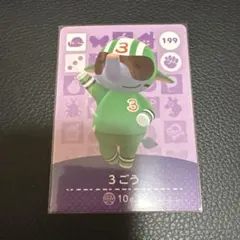 どうぶつの森 amiiboカード 3ごう