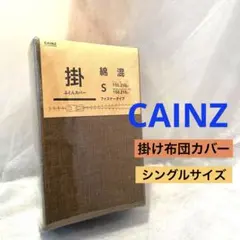 【新品】CAINZ 掛け布団カバー　シングルサイズ　ブラウン