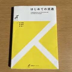 はじめての流通