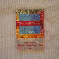 フルーツ秘密のパワー! ダイエットからがん予防まで 本橋登
