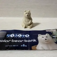 【未使用】ならぶんです polar bear bank ポーラーベア ガチャ