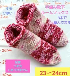 手編み靴下、ルームソックス 赤やピンクグラデーション 23〜24cm、