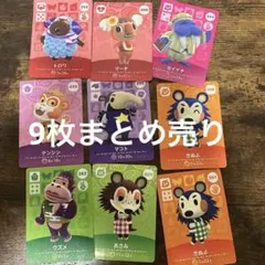 まとめ売り　どうぶつの森　amiboカード　9枚