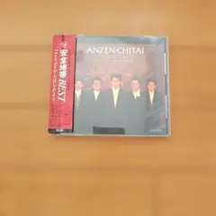 安全地帯 BEST I Love You からはじめよう